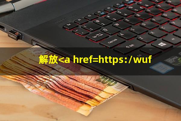 解放<a href=https://wufkn.cn/tag/yinxingxinyongqiayuqi target=_blank class=infotextkey>银行<a href=https://wufkn.cn/tag/xinyongqiayuqi target=_blank class=infotextkey>信用卡逾期</a></a>利息多少